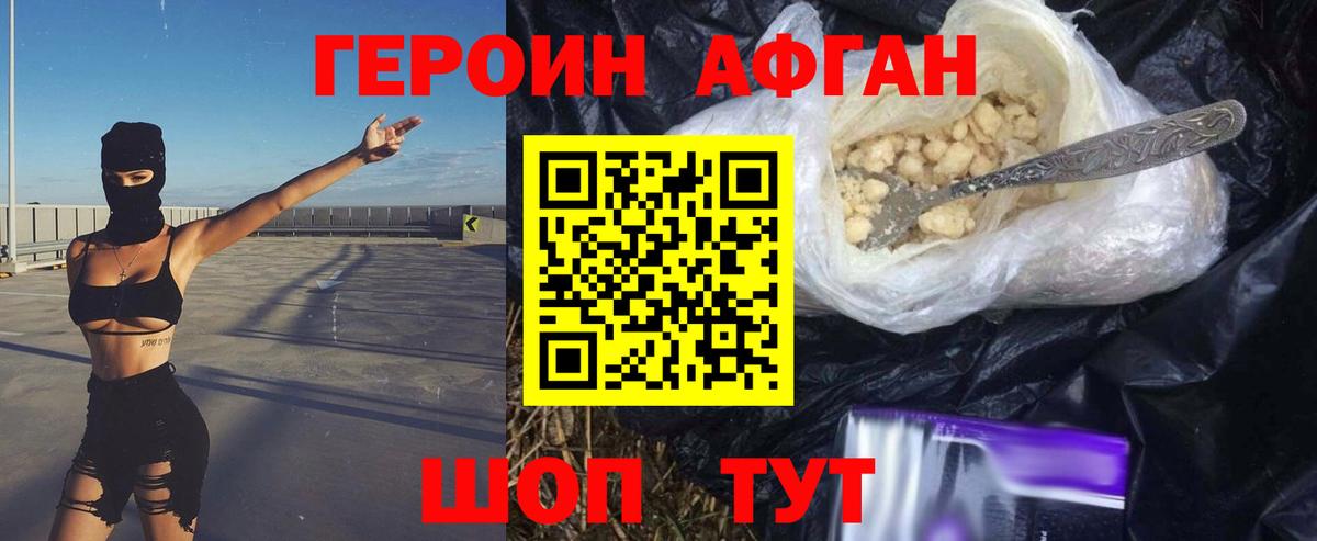 Героин Афган  Вход с VPN  Бердск 